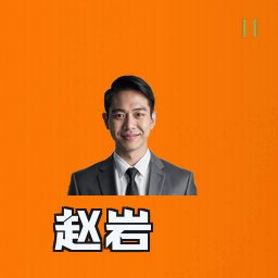 赵岩